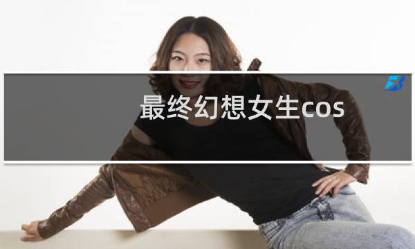 最终幻想女生cos