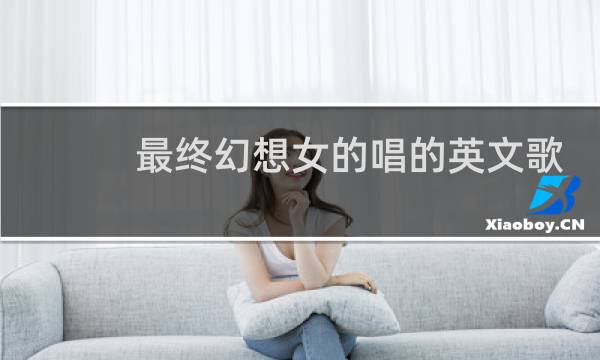 最终幻想女的唱的英文歌