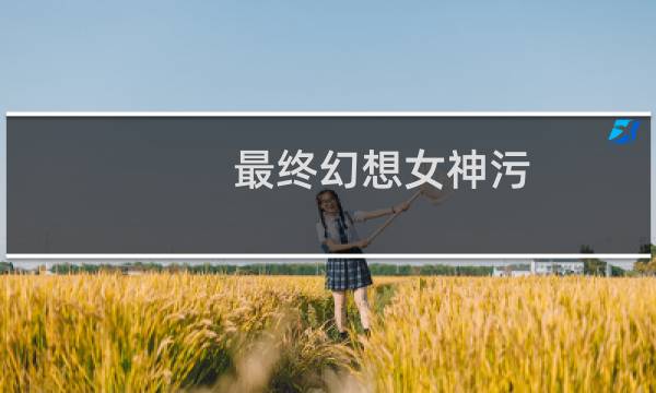 最终幻想女神污