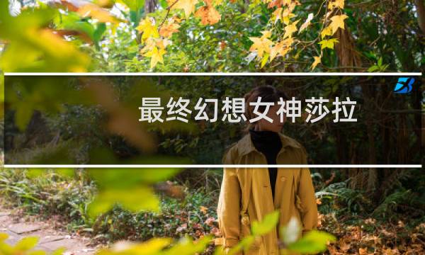 最终幻想女神莎拉