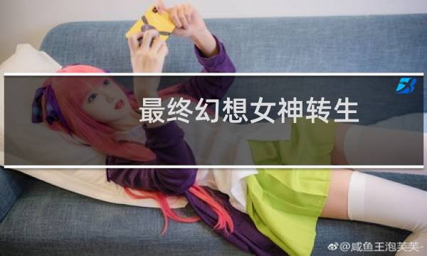最终幻想女神转生