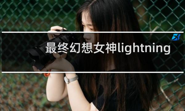 最终幻想女神lightning