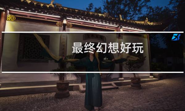 最终幻想好玩