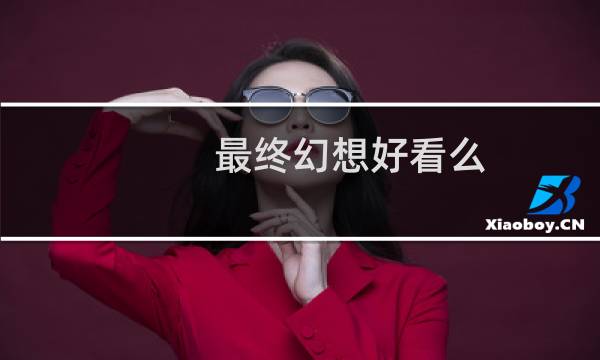 最终幻想好看么