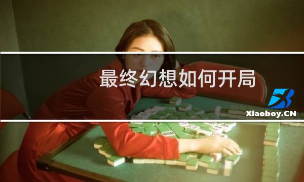 最终幻想如何开局
