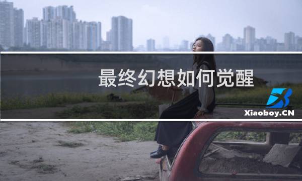 最终幻想如何觉醒