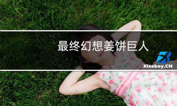 最终幻想姜饼巨人