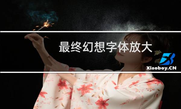 最终幻想字体放大