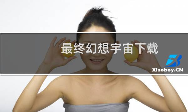 最终幻想宇宙下载