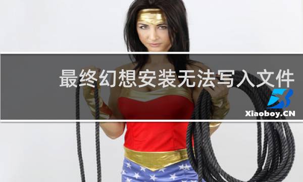 最终幻想安装无法写入文件