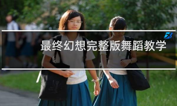 最终幻想完整版舞蹈教学