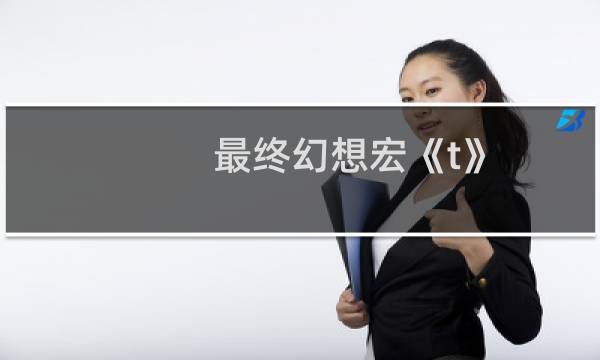 最终幻想宏《t》