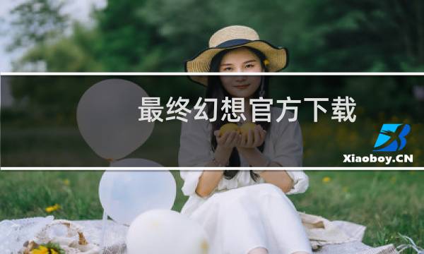 最终幻想官方下载