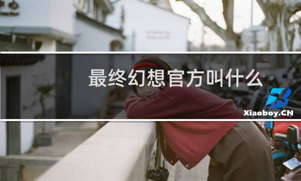 最终幻想官方叫什么