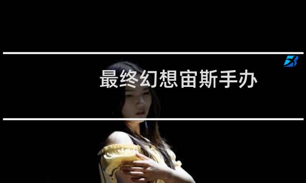 最终幻想宙斯手办