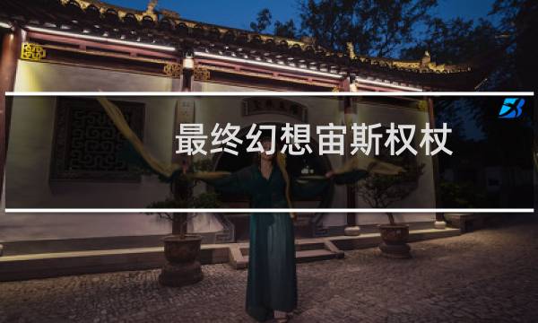 最终幻想宙斯权杖