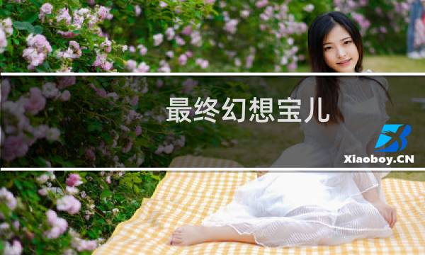 最终幻想宝儿
