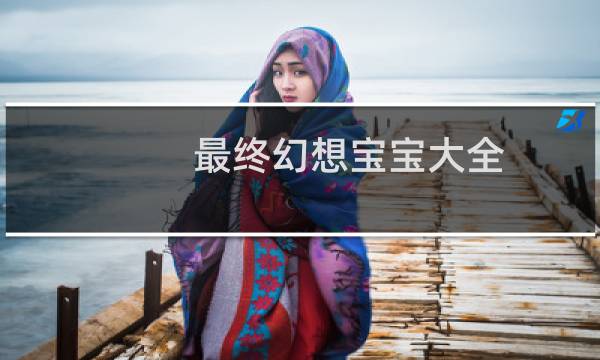 最终幻想宝宝大全