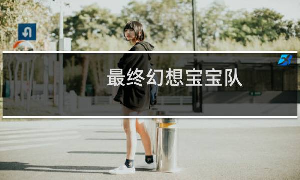 最终幻想宝宝队