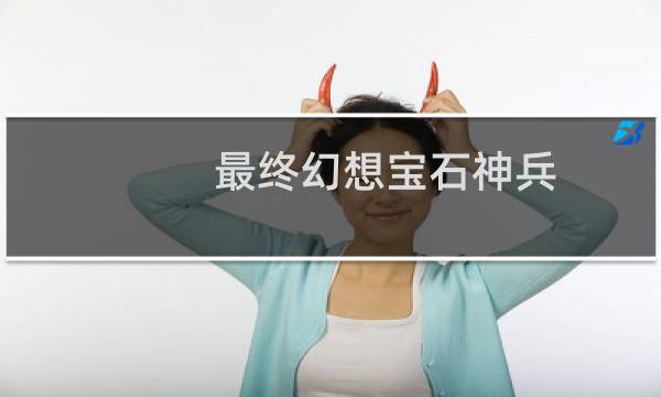 最终幻想宝石神兵