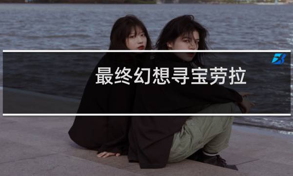 最终幻想寻宝劳拉