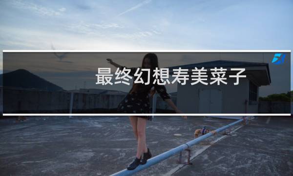 最终幻想寿美菜子