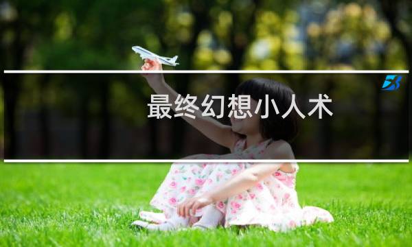 最终幻想小人术