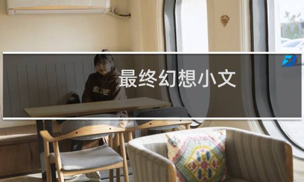 最终幻想小文