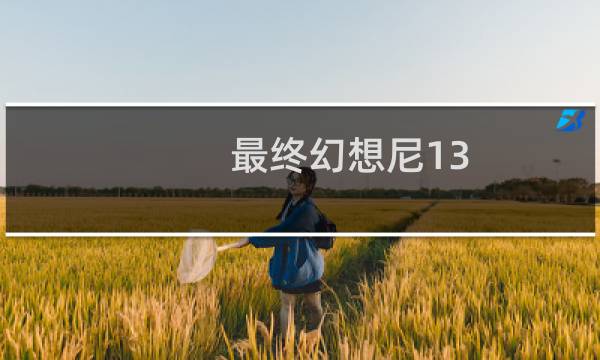 最终幻想尼13