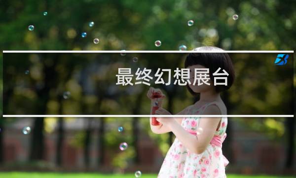 最终幻想展台