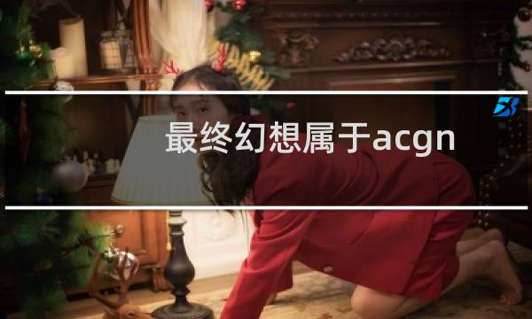 最终幻想属于acgn