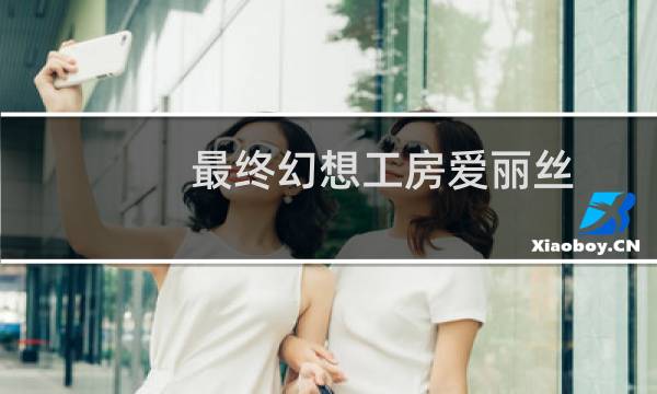 最终幻想工房爱丽丝