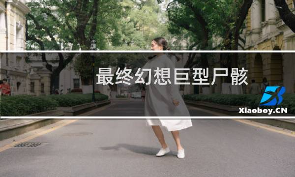 最终幻想巨型尸骸