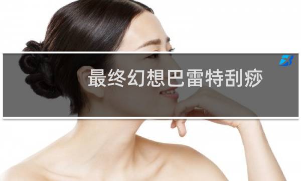 最终幻想巴雷特刮痧