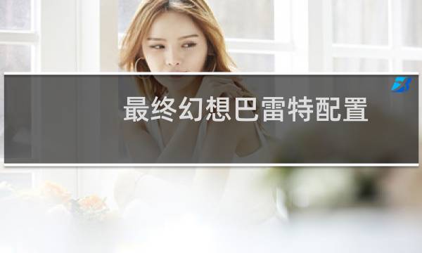 最终幻想巴雷特配置