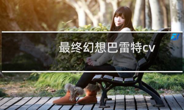 最终幻想巴雷特cv
