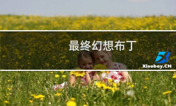 最终幻想布丁
