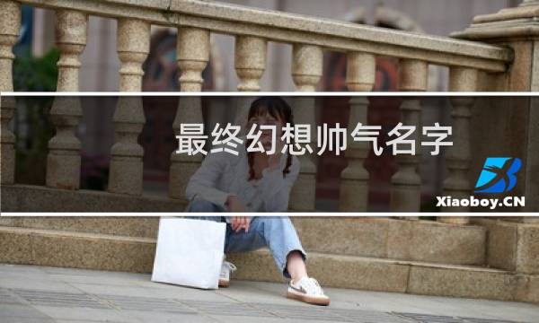 最终幻想帅气名字