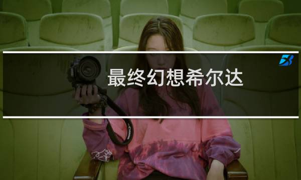 最终幻想希尔达