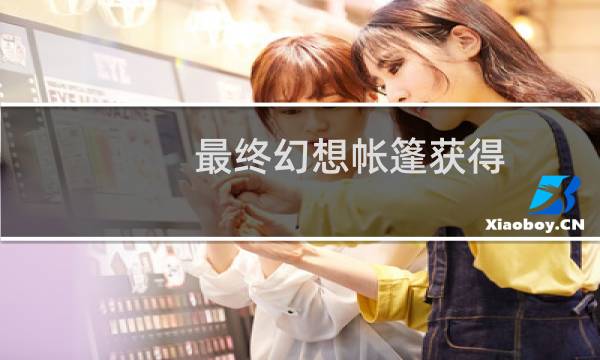 最终幻想帐篷获得