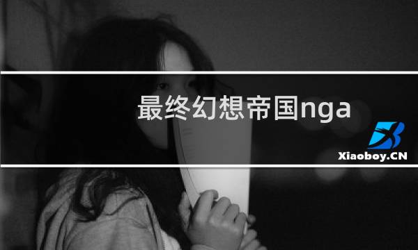 最终幻想帝国nga
