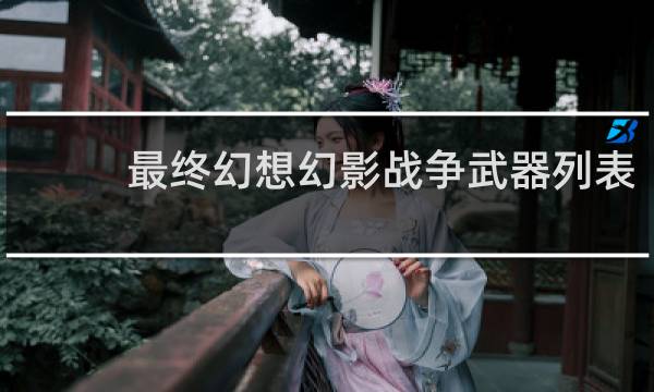 最终幻想幻影战争武器列表