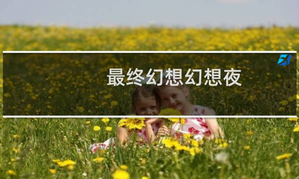 最终幻想幻想夜