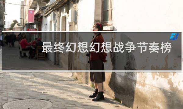 最终幻想幻想战争节奏榜