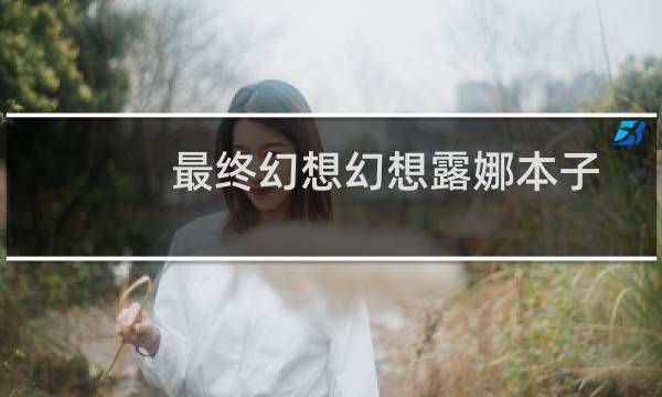 最终幻想幻想露娜本子