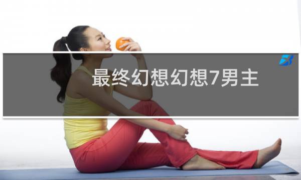 最终幻想幻想7男主