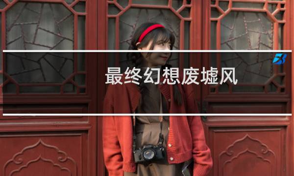 最终幻想废墟风