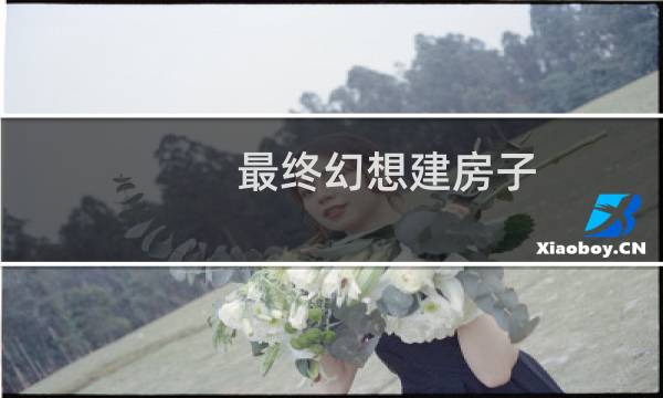 最终幻想建房子
