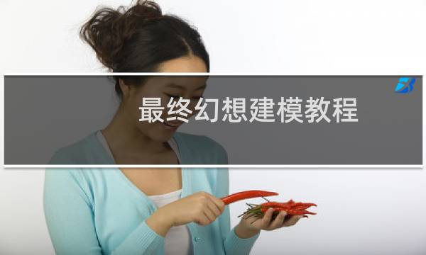 最终幻想建模教程