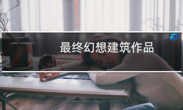 最终幻想建筑作品